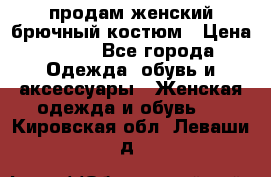 продам женский брючный костюм › Цена ­ 500 - Все города Одежда, обувь и аксессуары » Женская одежда и обувь   . Кировская обл.,Леваши д.